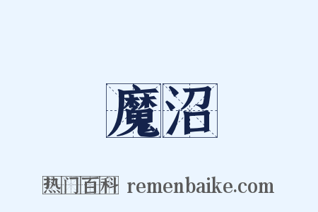 魔沼是什么意思的图片